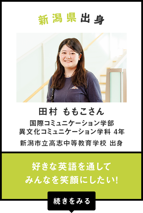 新潟県出身　田村 ももこさん