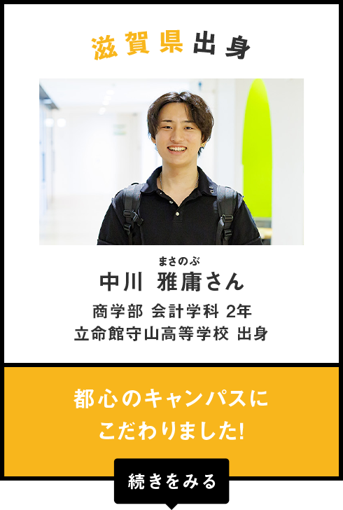 滋賀県出身　中川 雅庸（まさのぶ）さん