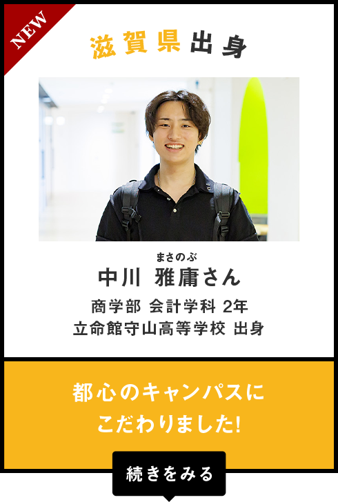 滋賀県出身　中川 雅庸（まさのぶ）さん