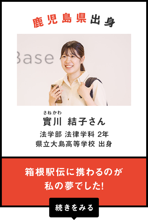 鹿児島県出身　實川（さねかわ） 結子さん