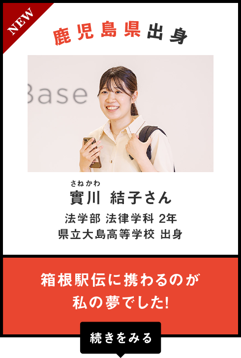 鹿児島県出身　實川（さねかわ） 結子さん