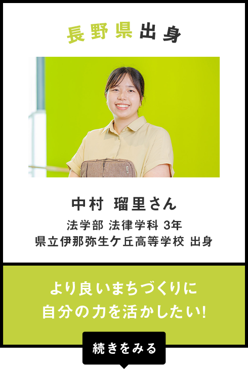 長野県出身　中村 瑠里さん