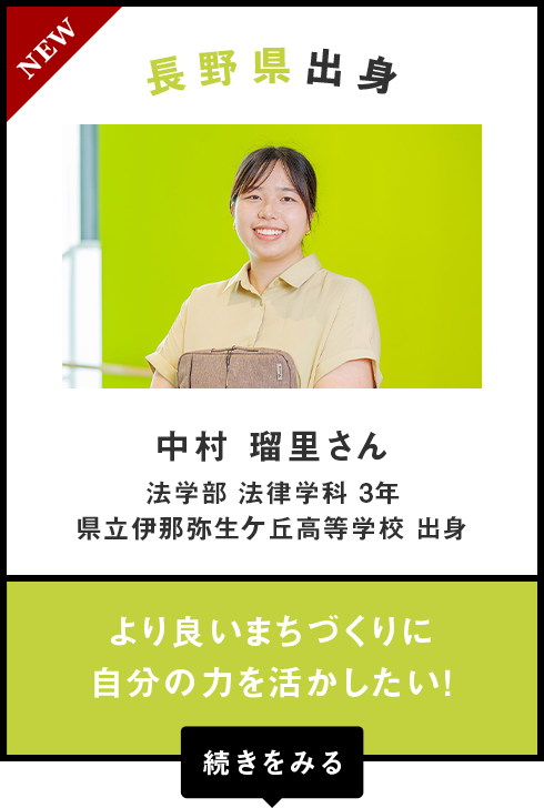 長野県出身　中村 瑠里さん