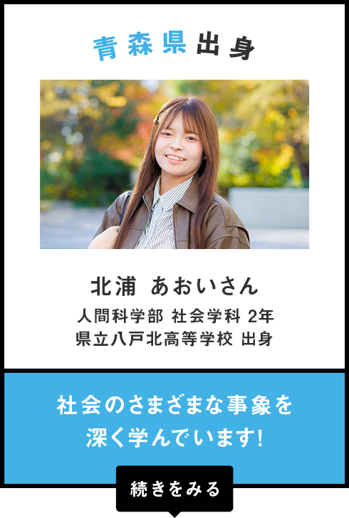 青森県出身　北浦 あおいさん