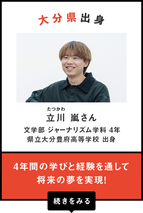 大分県出身　立川（たつかわ） 嵐さん