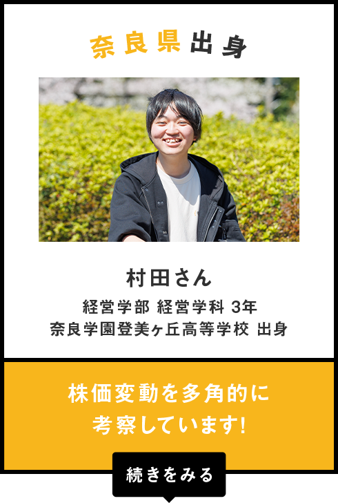 奈良県出身　村田さん