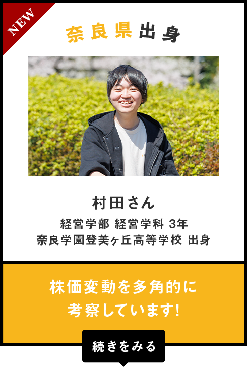 奈良県出身　村田さん