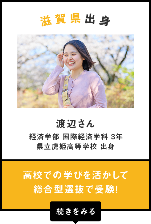 滋賀県出身　渡辺さん