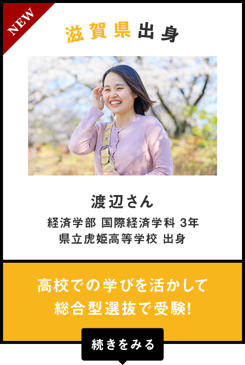 滋賀県出身　渡辺さん