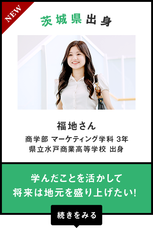 茨城県出身　福地さん