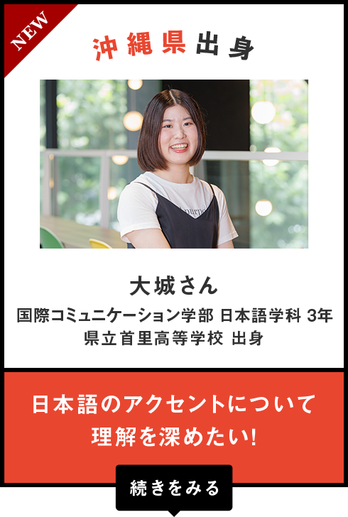 沖縄県出身　大城さん