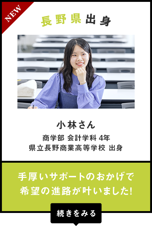 長野県出身　小林さん