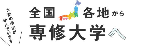 専修大学へ日本全国から集まれ！