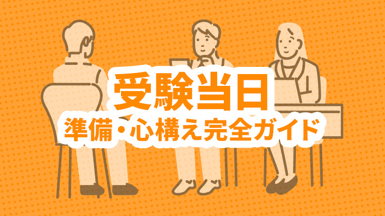 【総合型選抜・学校推薦型選抜】受験当日を成功させるための完全ガイド