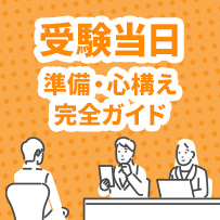 【総合型選抜・学校推薦型選抜】受験当日を成功させるための完全ガイド