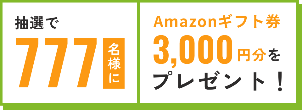 抽選で777名様にAmazonギフト券3,000円分をプレゼント！