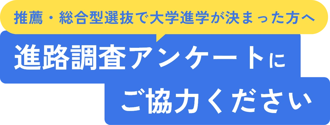 パスナビ進路調査アンケート2026